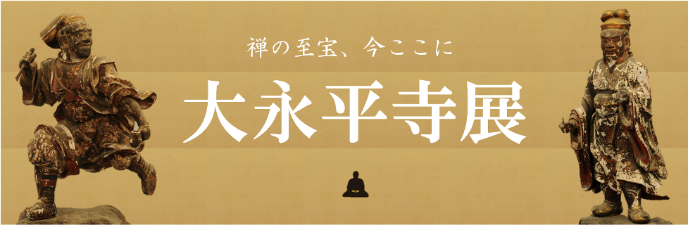 禅の至宝、今ここに「大永平寺展」