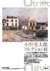 画像:小野光太郎コレクション展ポスター