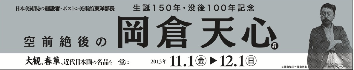 空前絶後の岡倉天心展