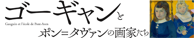 ゴーギャンとポン=タヴァンの画家たち