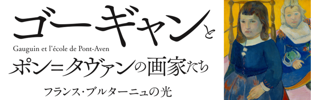 ゴーギャンとポン＝タヴァンの画家たち