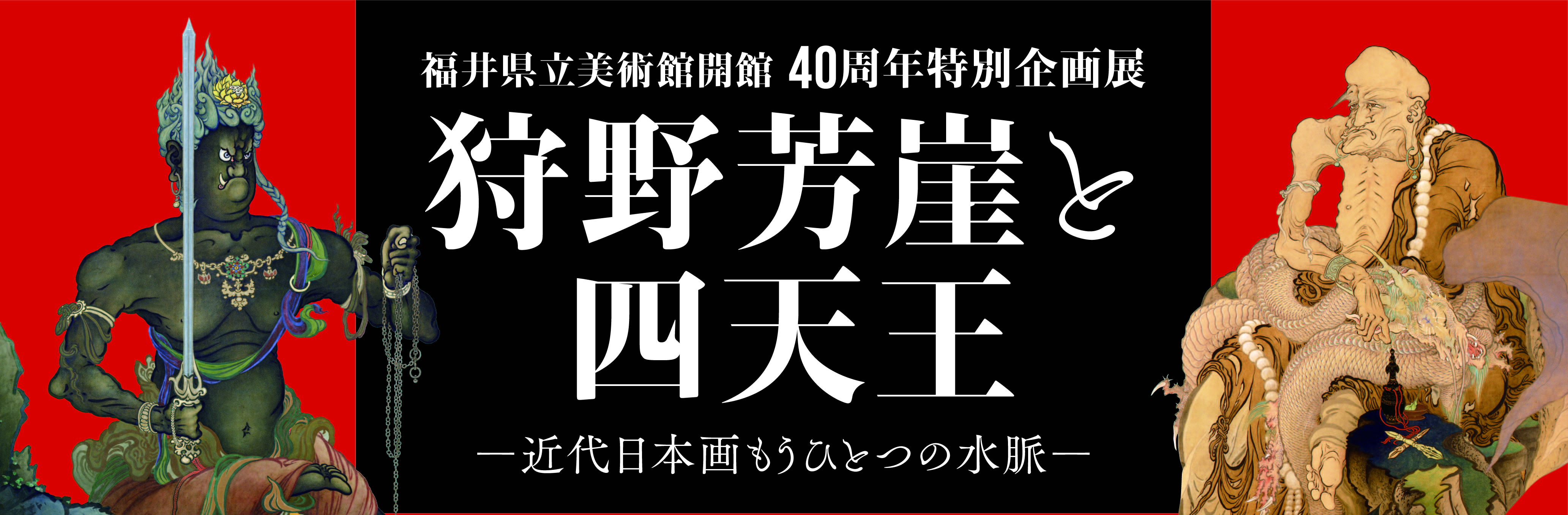 芳崖四天王展