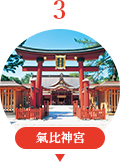 氣比神宮