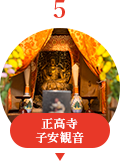 正高寺 子安観音
