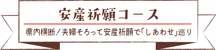 安産祈願コース