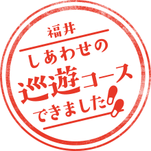 福井しあわせの巡遊コースできました！！