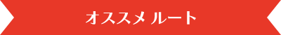 オススメ ルート