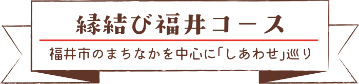 縁結び福井コース