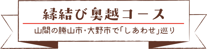 縁結び奥越コース