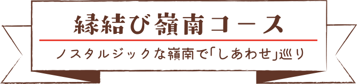 縁結び嶺南コース