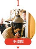 中道院