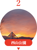 西山公園