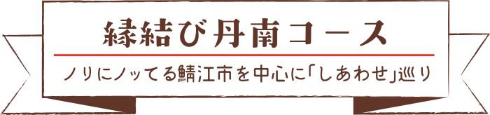 縁結び丹南コース