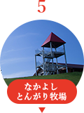 なかよしとんがり牧場