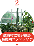 越前町立福井総合植物園プラントピア