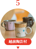 越前陶芸村
