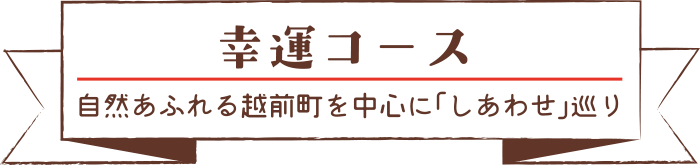 幸運コース