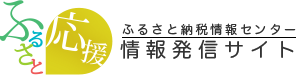 ふるさと納税情報センター 情報発信サイト「ふるさと応援」