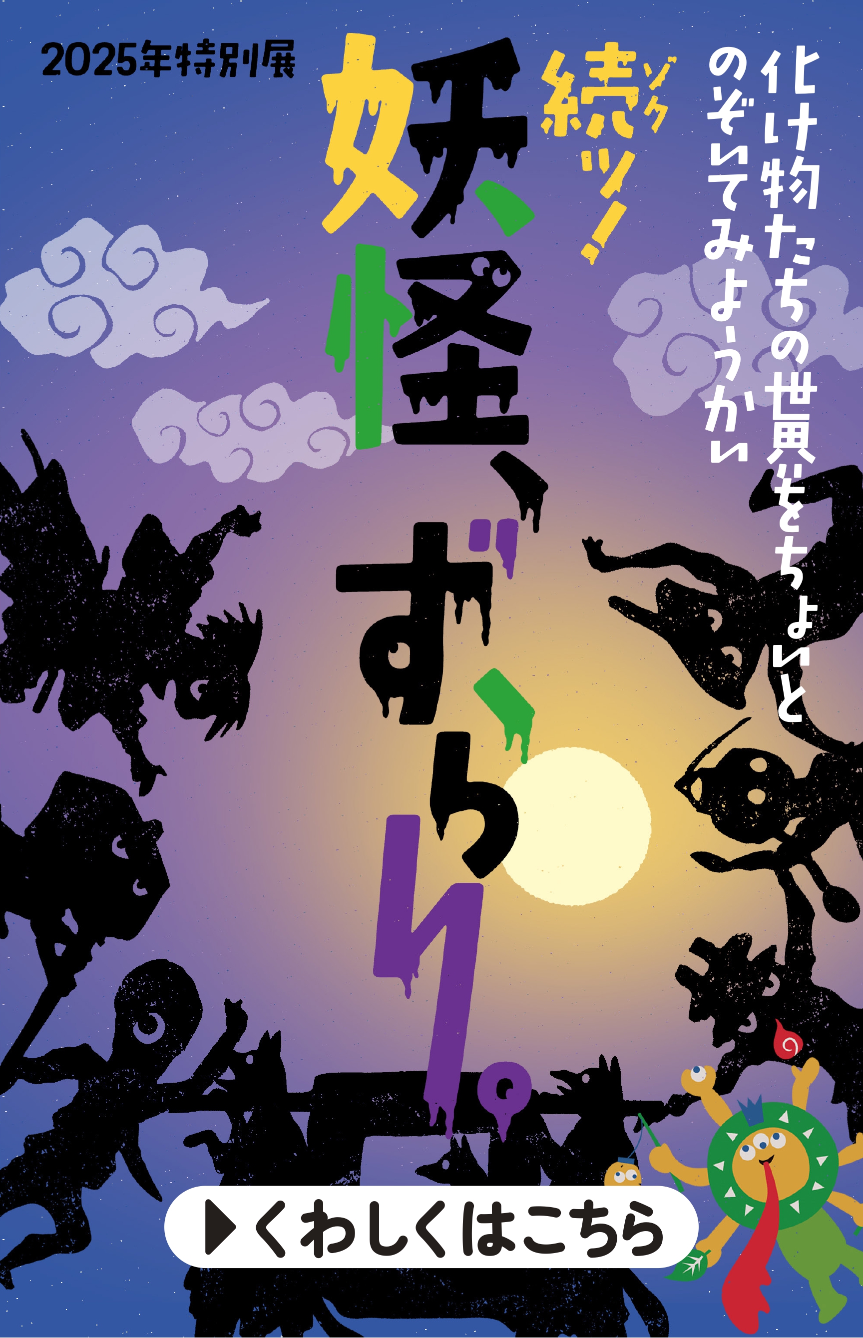 2025特別展　続ッ!妖怪、ずらり。