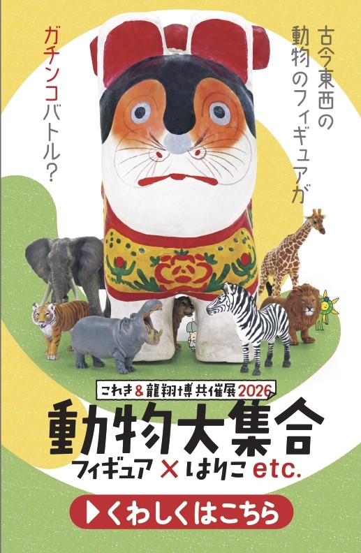 2026共催展　動物大集合