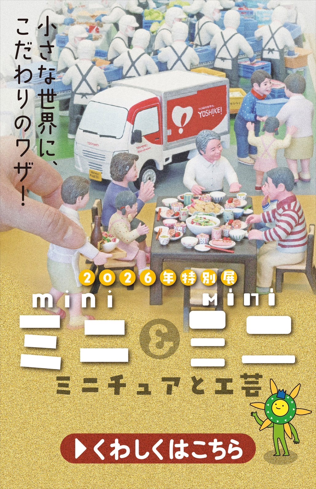 2026特別展　ミニ＆ミニ