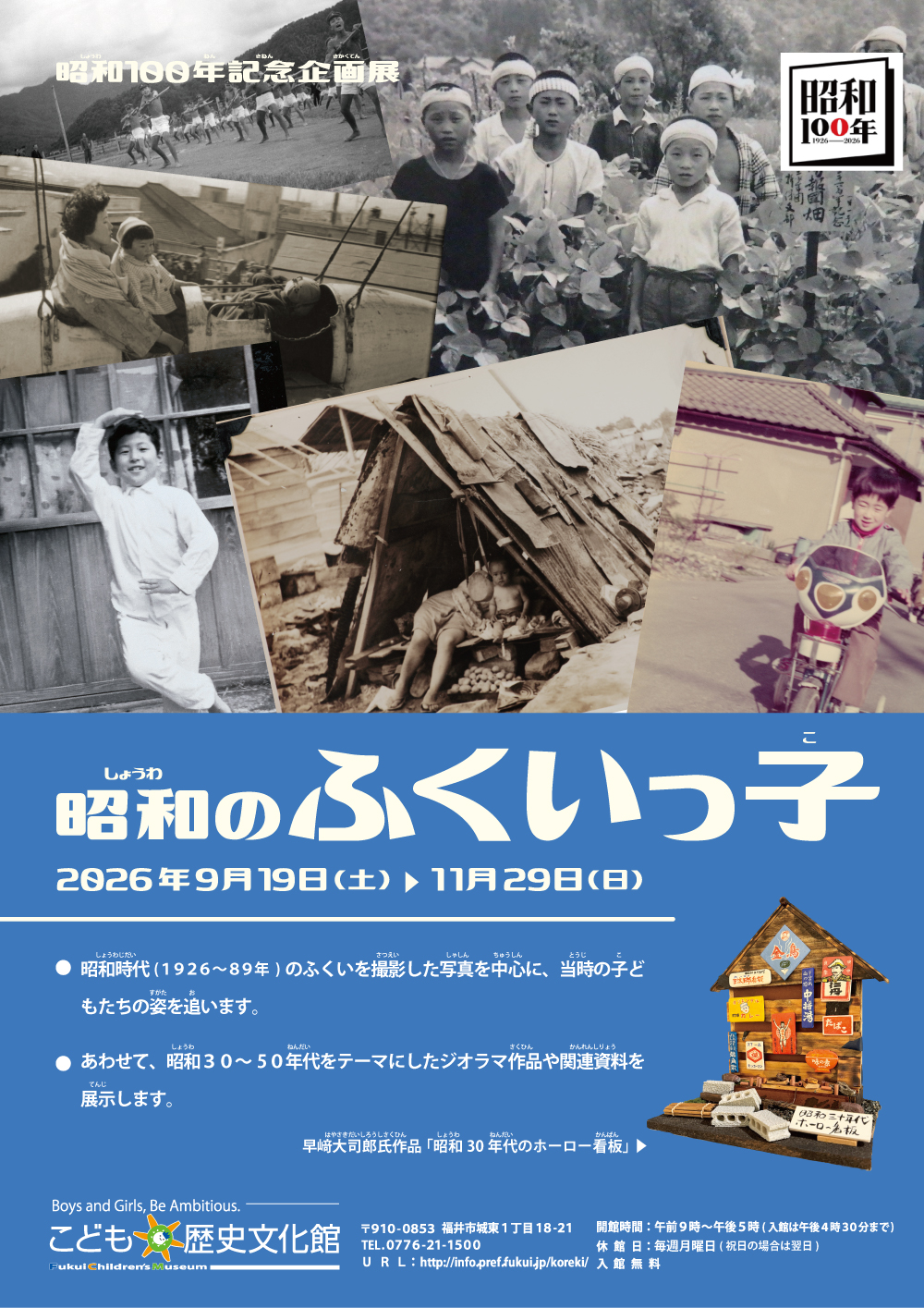 昭和１００年記念企画展　昭和のふくいっ子