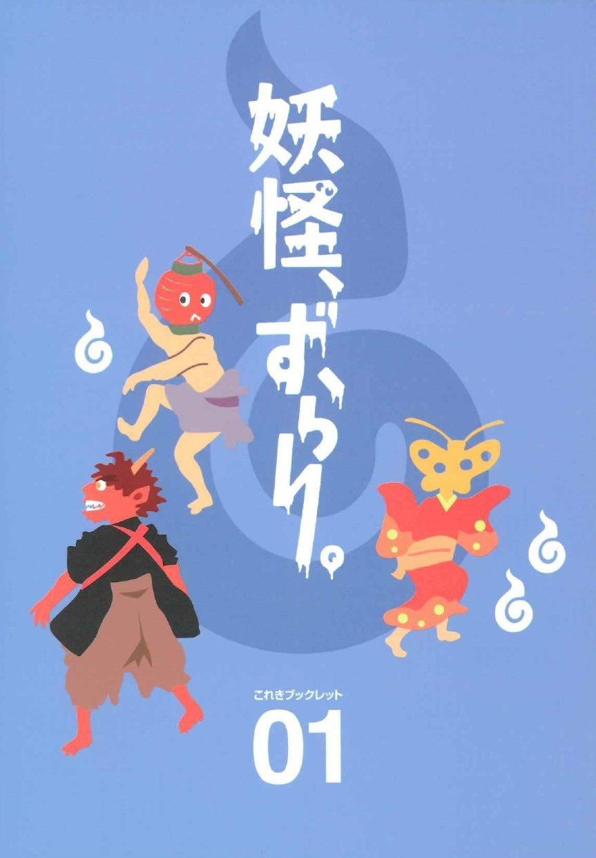 妖怪、ずらり。のカバー画像