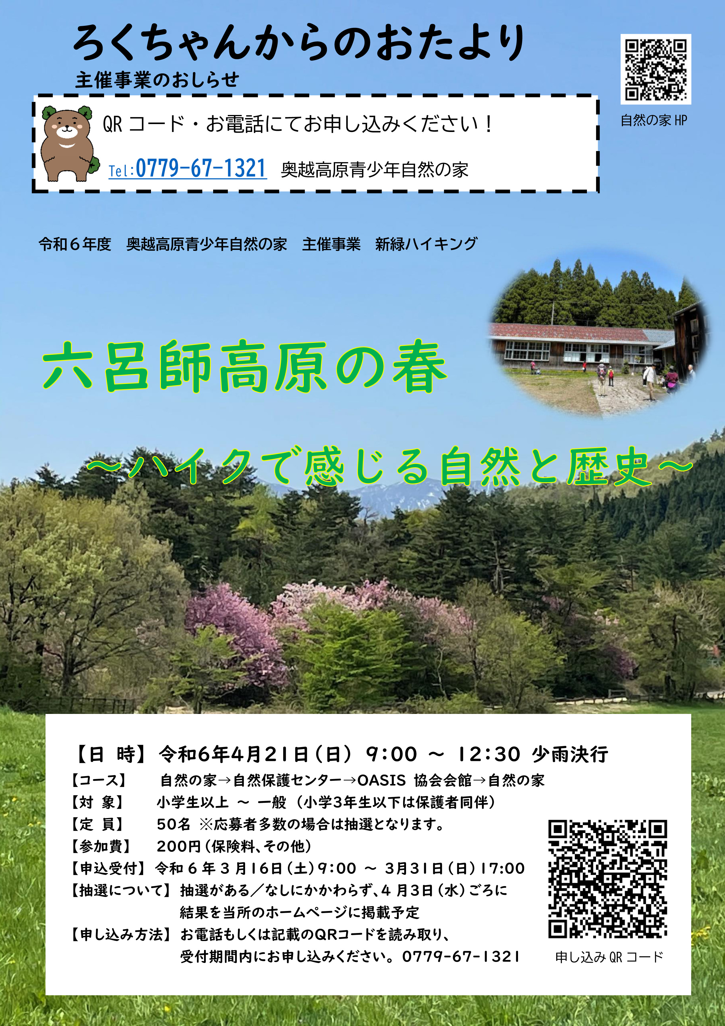 福井県立奥越高原青少年自然の家 恵まれた自然環境の中で、健全な青少年の育成を図るために設置されています。